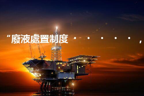 “廢液處置制度，綠色環(huán)保的守護(hù)者之光”